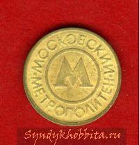Московский жетон