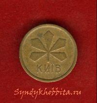 Киевский жетон